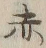 글자 赤