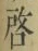 Character 啓