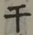 글자 干