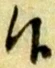 候，已得其位