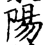 글자 陽