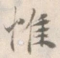 惟の位置