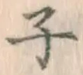 글자 子