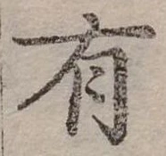 位置定マレル有