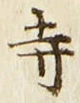 글자 寺