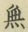 글자 無