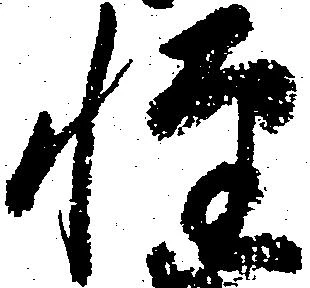 已定位軽