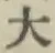 글자 大