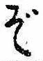 位置定マレルぞ