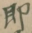 文字 即