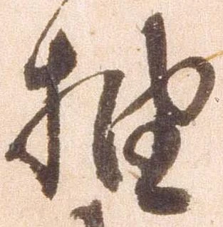 抽，已得其位
