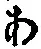 文字 あ