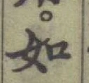 글자 如