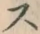 글자 ス