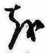 𛄚の位置
