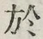 글자 於