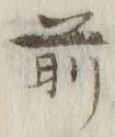 Character 前