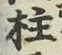 글자 柱