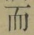 文字而