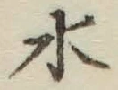 字水
