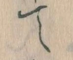 位置定マレルて