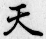 天 위치 확인됨