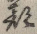 已定位顔