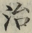 Character 治