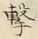 Character 撃