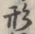 形，已得其位
