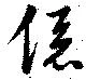 係 위치 확인됨