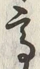 “高”字