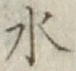Character 水