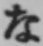 글자 な