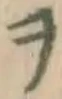 字ヲ