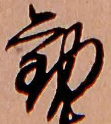 已定位勧