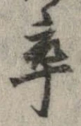 卒，已得其位