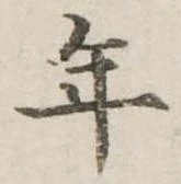 位置定マレル年