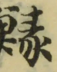 Located 䱲