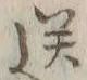 Chữ 送