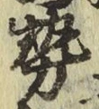 글자 勢