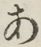 字あ