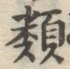 글자 類