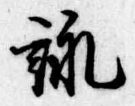 詠 위치 확인됨