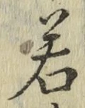 글자 若