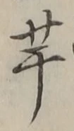 글자 芋