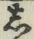 글자 し