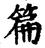 글자 篇