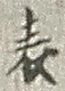 글자 表
