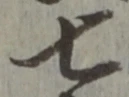 字七